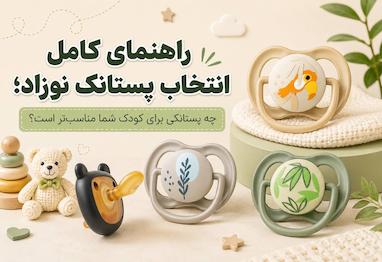 راهنمای کامل انتخاب پستانک نوزاد؛ چه پستانکی برای کودک شما مناسب‌تر است؟ rahnamaye-entekhab-pestoonak-nozad