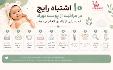 ۱۰ اشتباه رایج در مراقبت از پوست نوزاد که بسیاری از والدین انجام می‌دهند