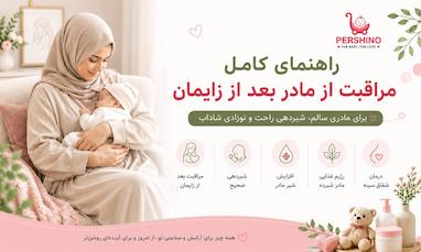     مراقبت مادر بعد از زایمان → moraghebat-madar-bad-az-zayman